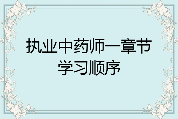 执业中药师一章节学习顺序