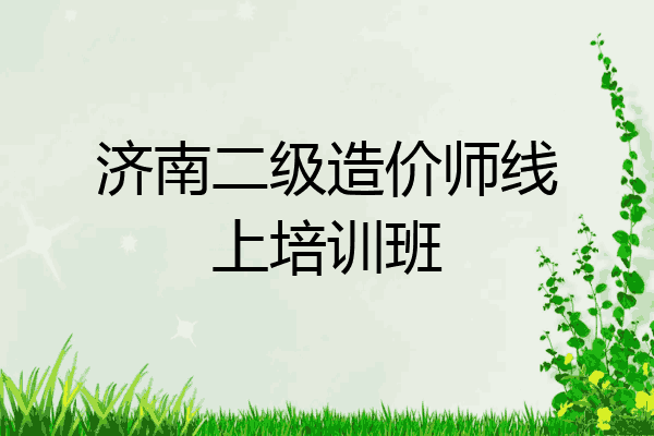 济南二级造价师线上培训班