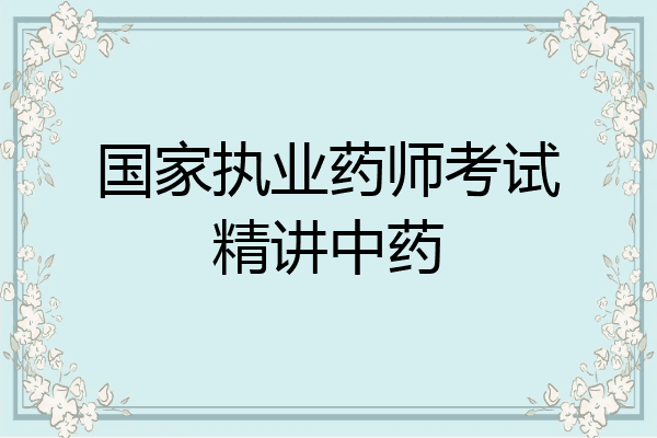 国家执业药师考试精讲中药
