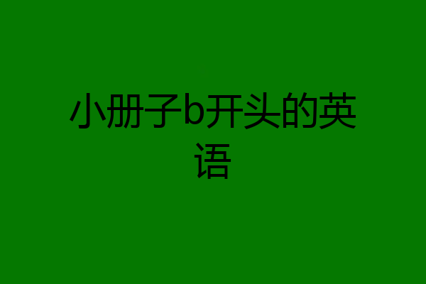 小册子b开头的英语