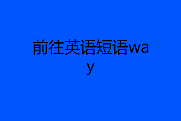 前往英语短语way
