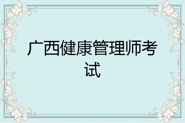 广西健康管理师考试