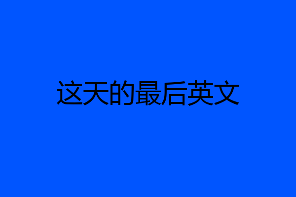 这天的最后英文