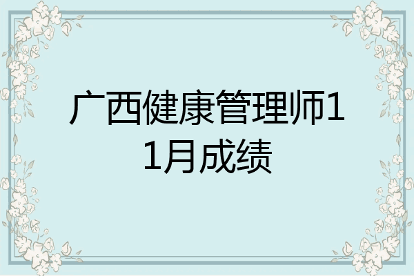 广西健康管理师11月成绩