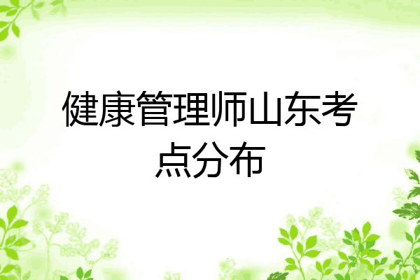 健康管理师山东考点分布