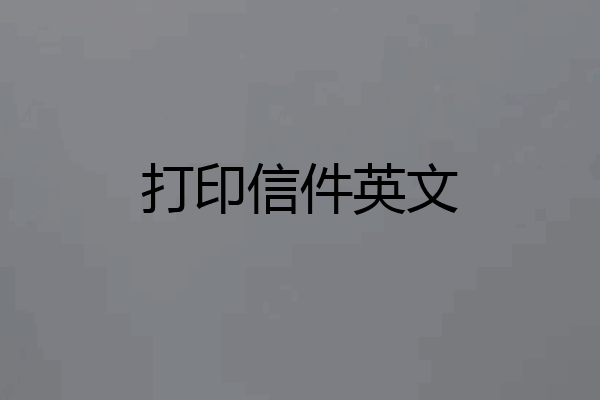 打印信件英文