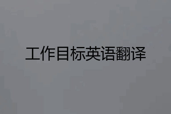 工作目标英语翻译