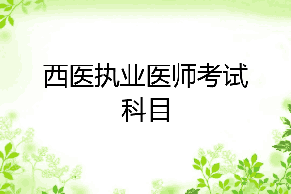 西医执业医师考试科目