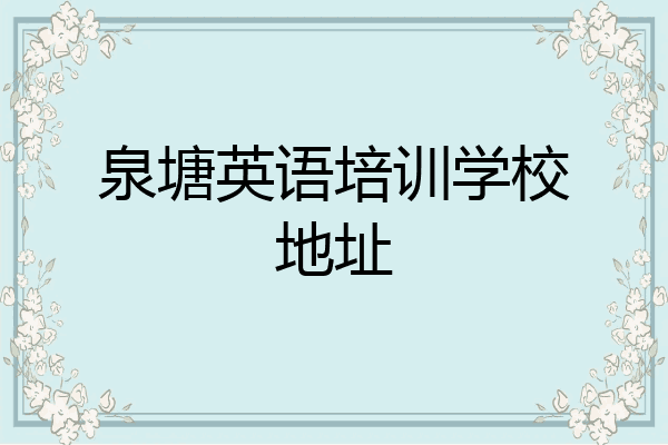 泉塘英语培训学校地址