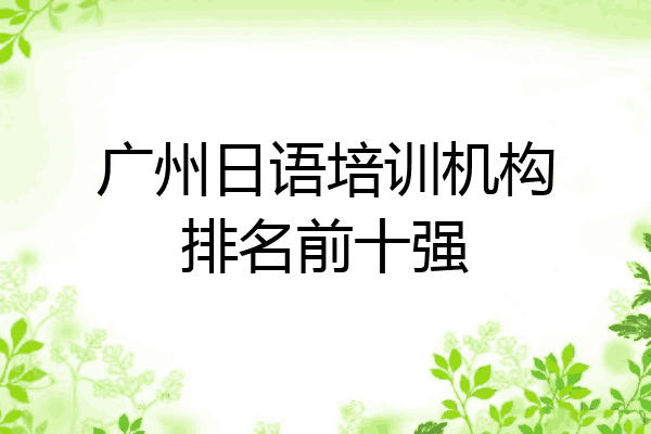 广州日语培训机构排名前十强