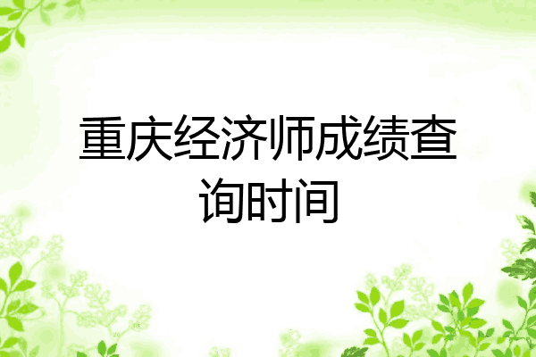重庆经济师成绩查询时间