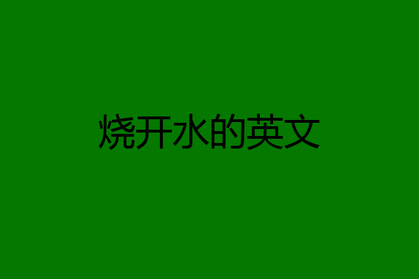 烧开水的英文