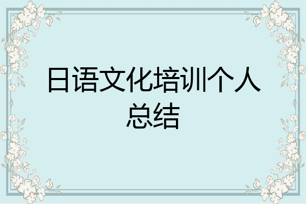 日语文化培训个人总结