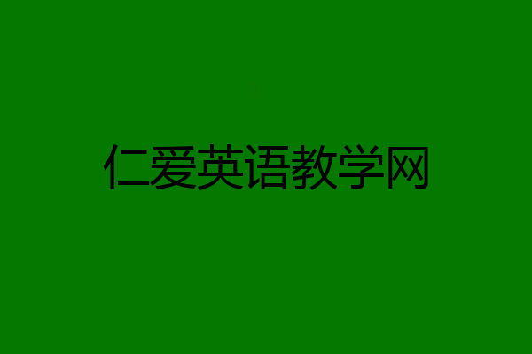 仁爱英语教学网