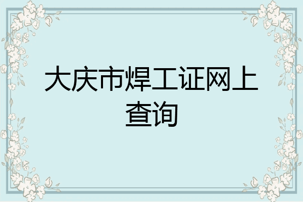 大庆市焊工证网上查询