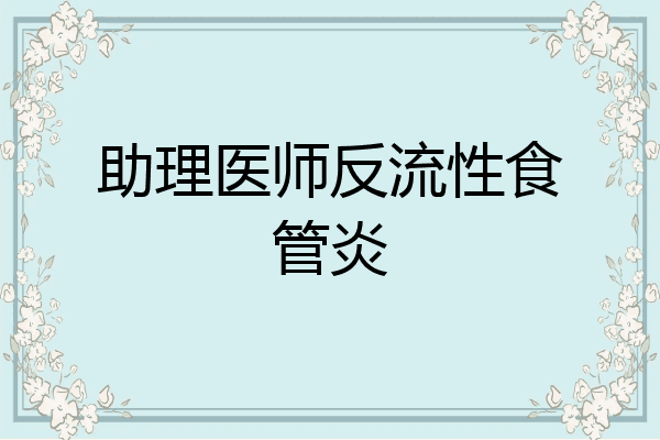 助理医师反流性食管炎