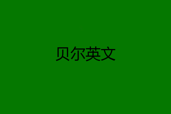 贝尔英文