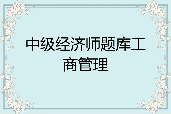 中级经济师题库工商管理