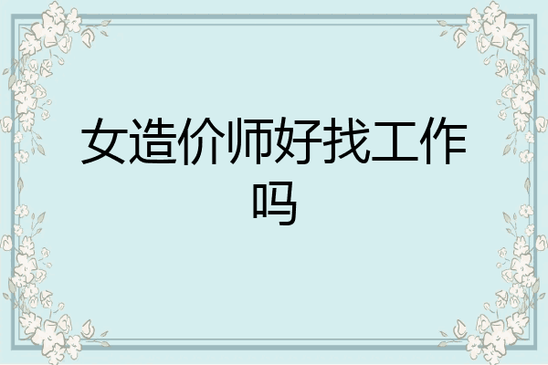 女造价师好找工作吗