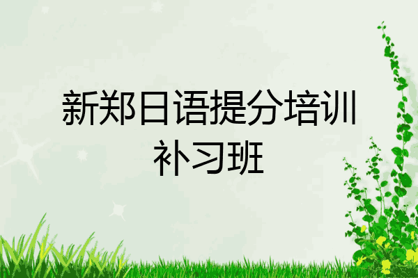 新郑日语提分培训补习班