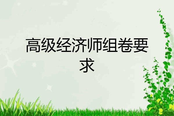 高级经济师组卷要求