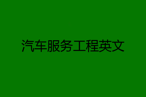 汽车服务工程英文