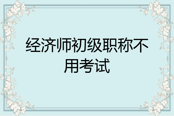 经济师初级职称不用考试