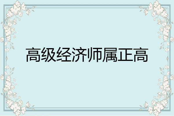 高级经济师属正高