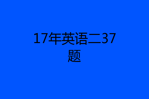 17年英语二37题