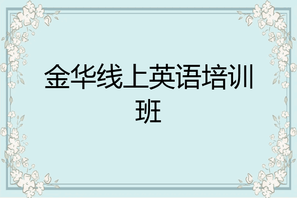 金华线上英语培训班