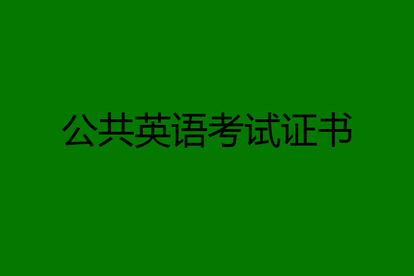 公共英语考试证书
