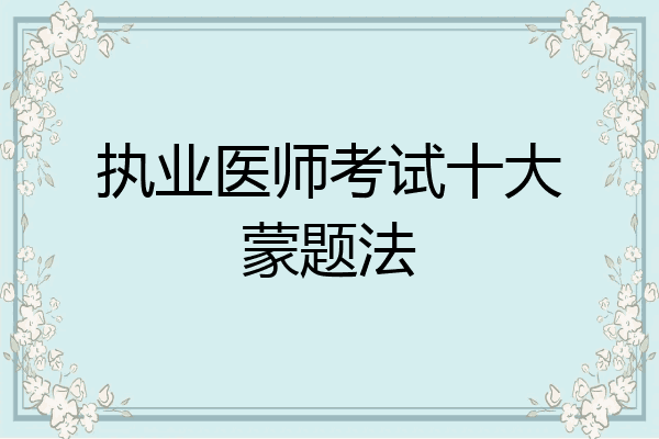 执业医师考试十大蒙题法