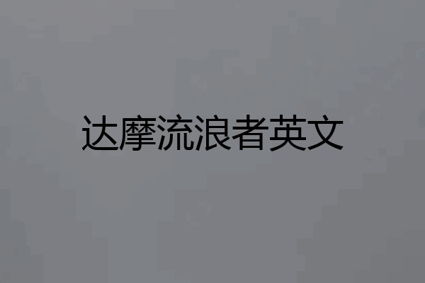 达摩流浪者英文