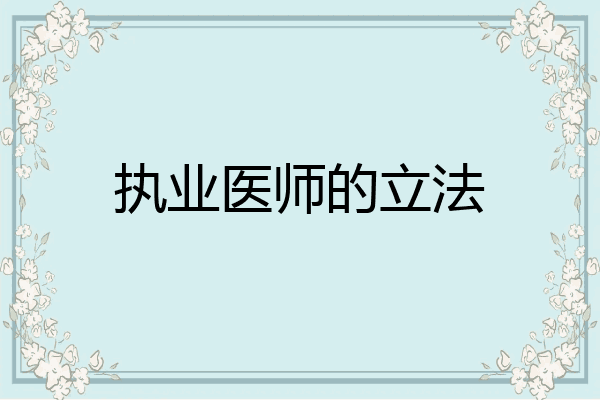 执业医师的立法