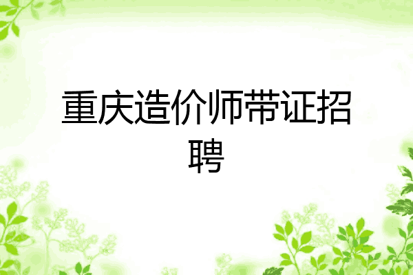 重庆造价师带证招聘