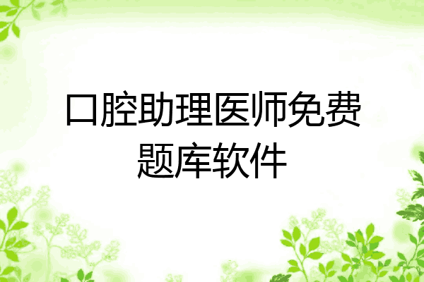 口腔助理医师免费题库软件