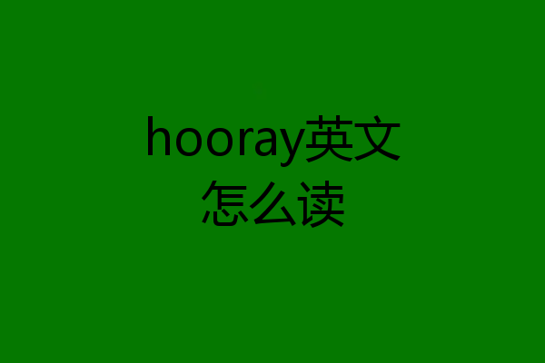 hooray英文怎么读
