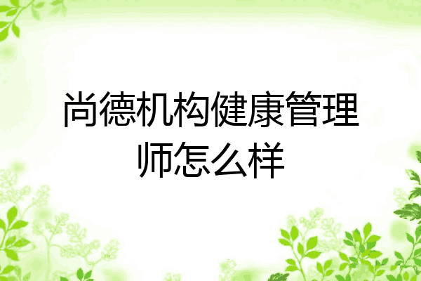 尚德机构健康管理师怎么样