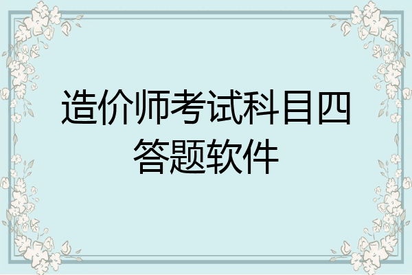 造价师考试科目四答题软件