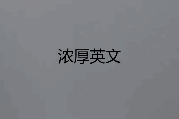 浓厚英文