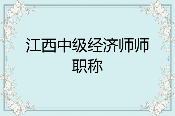 江西中级经济师师职称