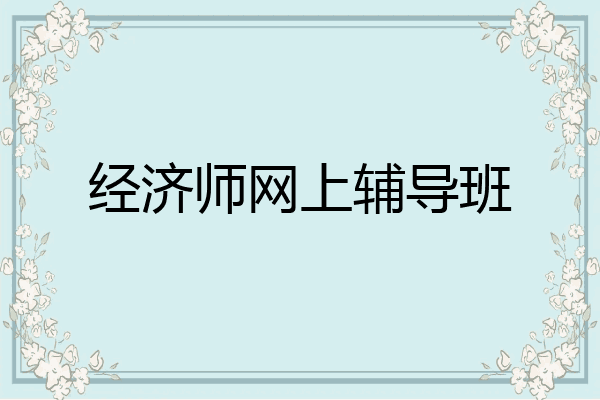 经济师网上辅导班