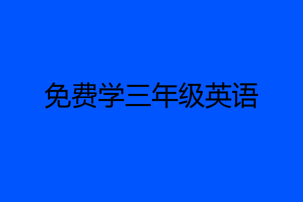 免费学三年级英语