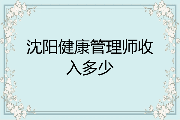 沈阳健康管理师收入多少