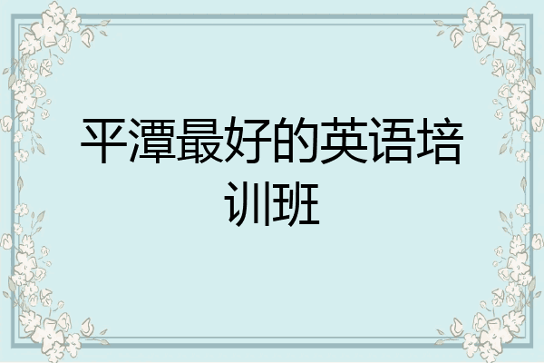 平潭最好的英语培训班