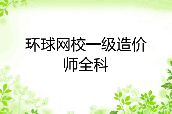 环球网校一级造价师全科
