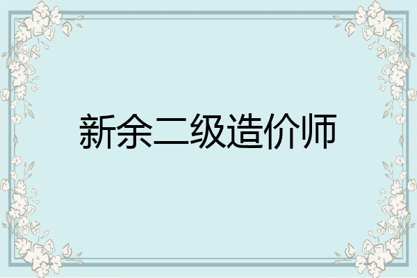 新余二级造价师