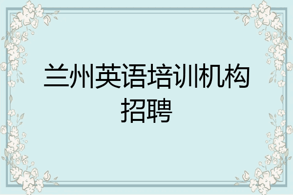 兰州英语培训机构招聘