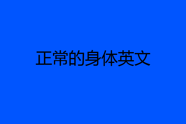 正常的身体英文