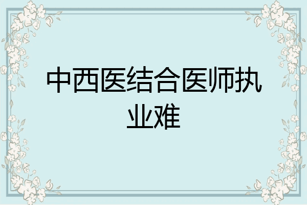 中西医结合医师执业难
